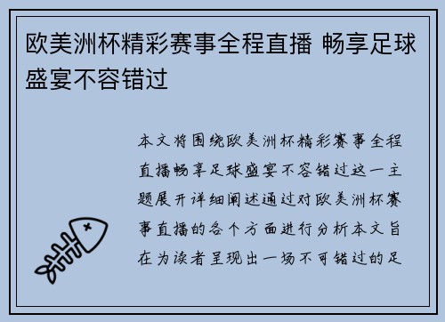 欧美洲杯精彩赛事全程直播 畅享足球盛宴不容错过